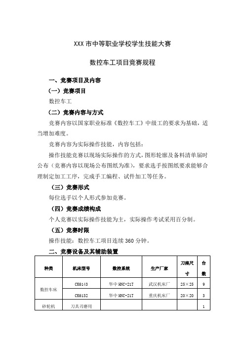 XXX市中等职业学校学生数控车工技能大赛规程