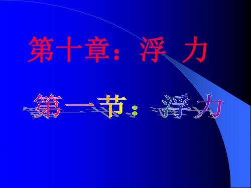 人教版八年级下册10.1《浮力》 课件(共36张PPT)