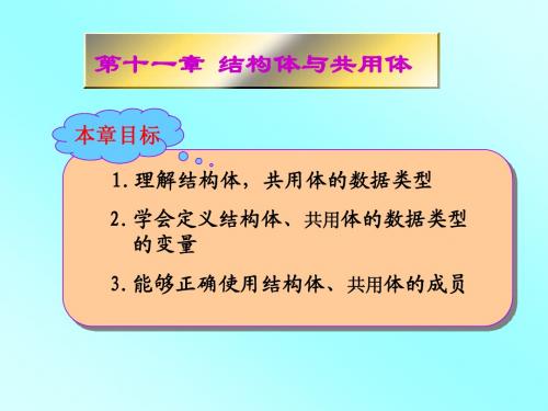 C语言第11章结构体