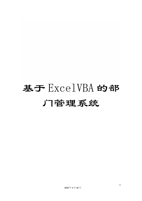 基于ExcelVBA的部门管理系统