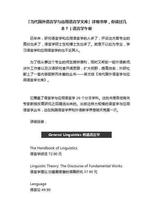 「当代国外语言学与应用语言学文库」详细书单，你读过几本？丨语言学午餐