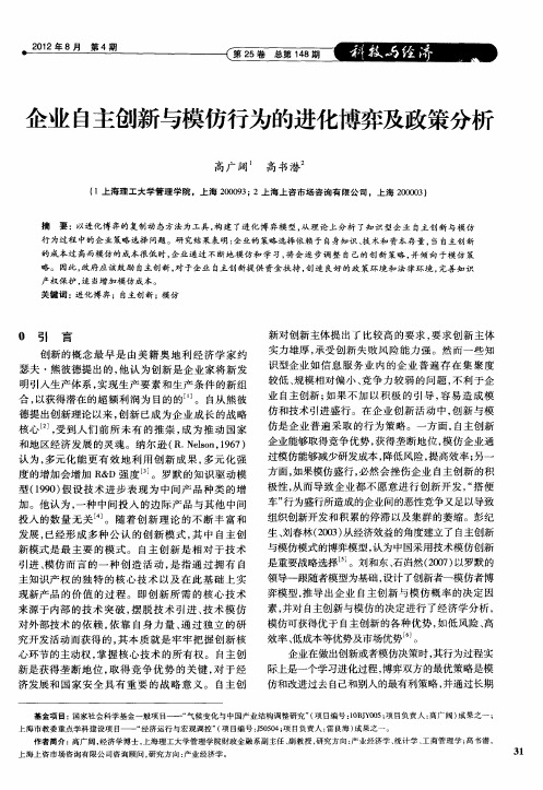 企业自主创新与模仿行为的进化博弈及政策分析