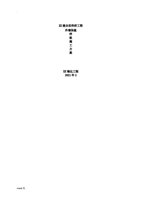 外墙石墨保温施工方案