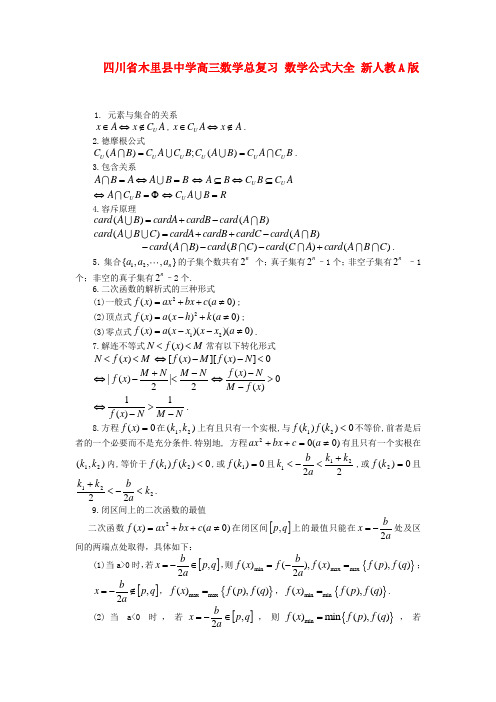 四川省木里县中学高三数学总复习 数学公式大全 新人教A版