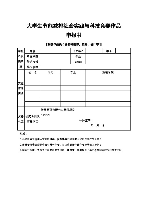 大学生节能减排社会实践与科技竞赛作品