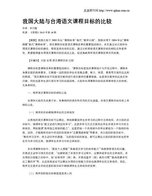 我国大陆与台湾语文课程目标的比较