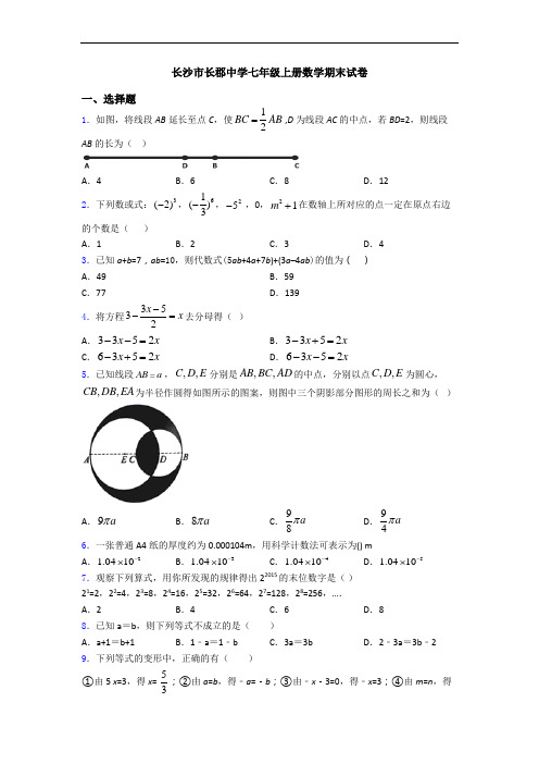 长沙市长郡中学七年级上册数学期末试卷