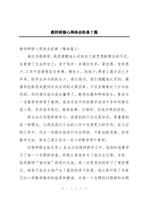 教师研修心得体会经典7篇