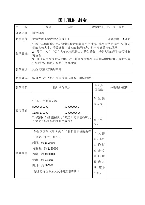 小学数学北师大版(新)四年级上_国土面积教案1Njue.doc.