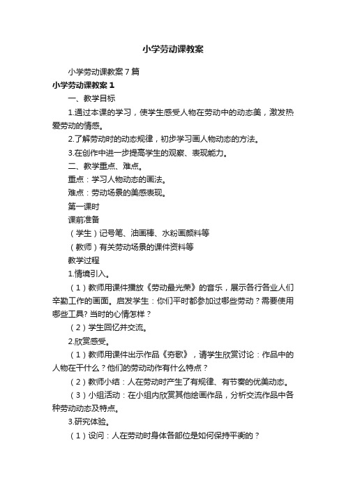 小学劳动课教案7篇