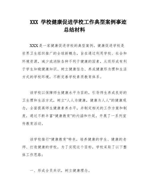 XXX 学校健康促进学校工作典型案例事迹总结材料