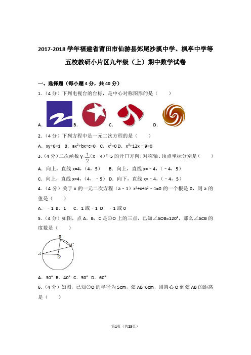 【精品】2018年福建省莆田市仙游县郊尾沙溪中学等五校九年级上学期期中数学试卷带解析答案