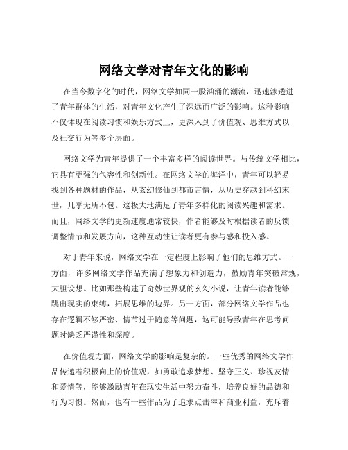 网络文学对青年文化的影响