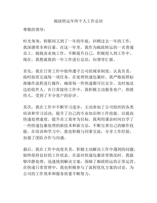 邮政转运年终个人工作总结