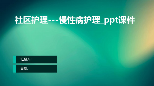 社区护理---慢性病护理_ppt课件