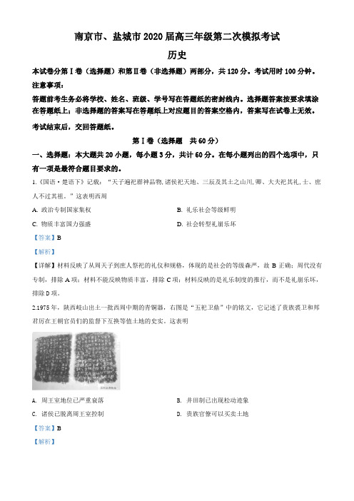 2020届江苏省南京市、盐城市高三第二次模拟考试历史试题(解析版)