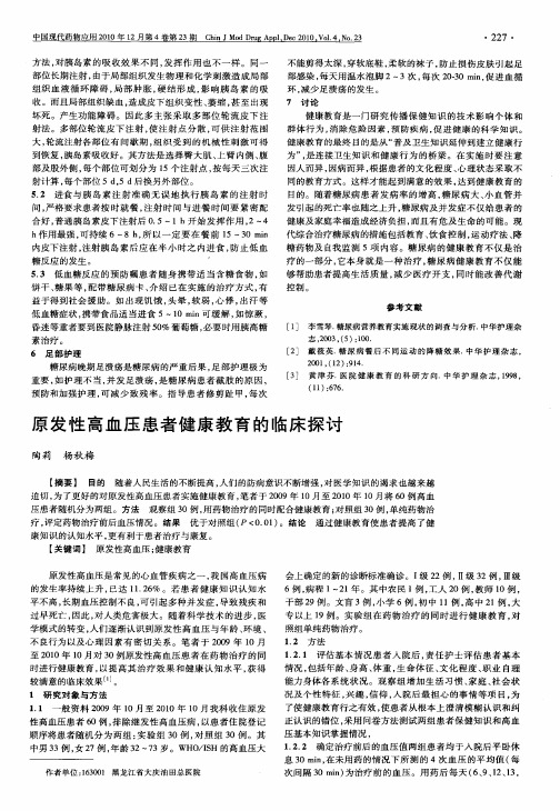 原发性高血压患者健康教育的临床探讨