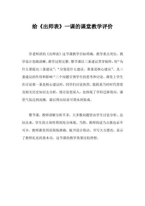 给《出师表》一课写评语