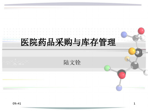 【医院药学 课件 PPT】医院药品采购与库存管理