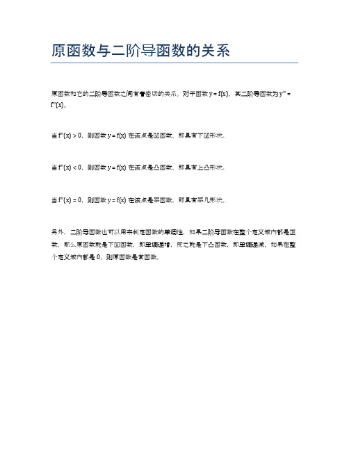原函数与二阶导函数的关系