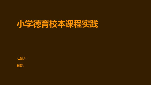 小学德育校本课程实践