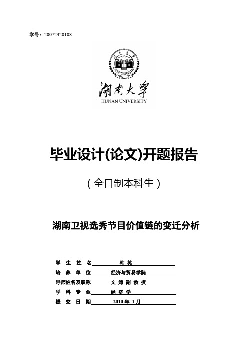 湖南大学全日制本科生毕业设计(论文)开题报告[管理资料]