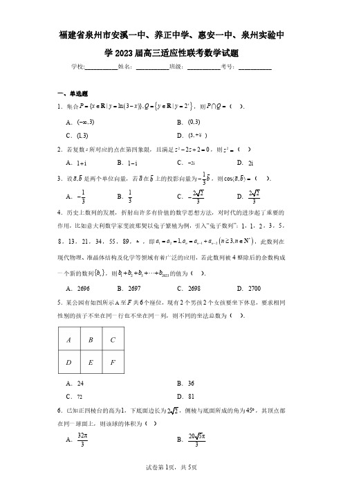 福建省泉州市安溪一中、养正中学、惠安一中、泉州实验中学2023届高三适应性联考数学试题(含答案解析)