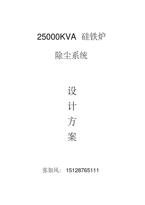 25000KVA硅铁炉除尘方案