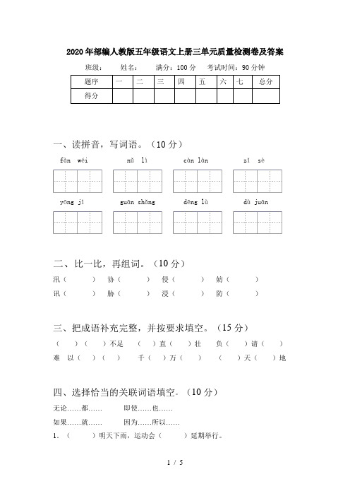 2020年部编人教版五年级语文上册三单元质量检测卷及答案