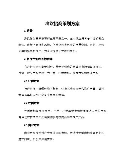 冷饮招商策划方案