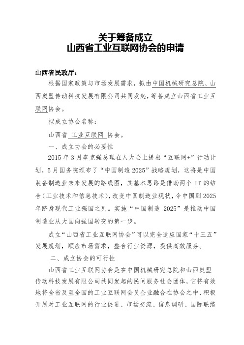 关于筹备成立山西省工业互联网协会的申请_创业资料_商业计划书_融资计划书_doc可编辑版