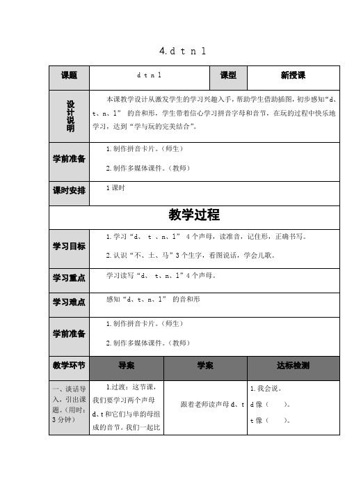 人教(部编版)一年级上册dtnl第一课时精选教案优秀版