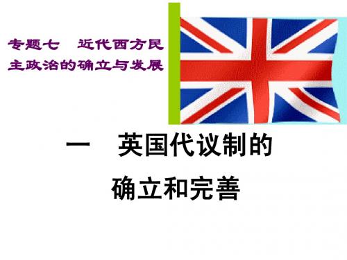 英国代议制的确立和完善