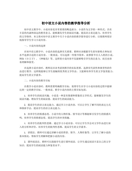 初中语文小说内容的教学指导分析