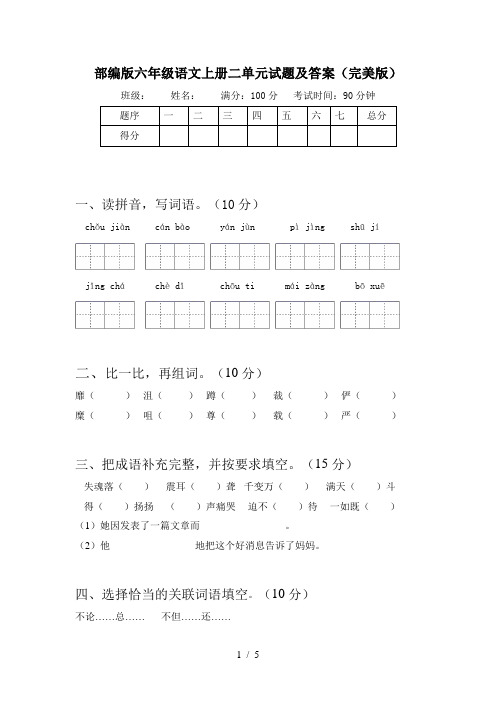 部编版六年级语文上册二单元试题及答案(完美版)