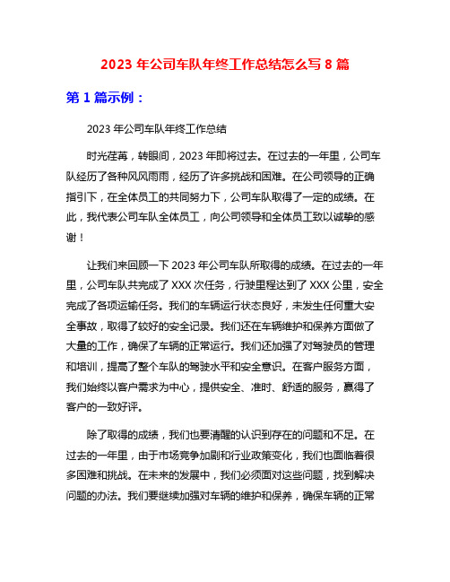 2023年公司车队年终工作总结怎么写8篇