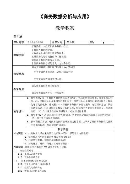 商务数据分析与应用教案