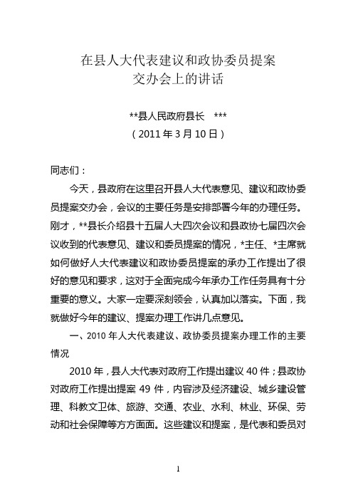 县长在人大代表建议和县政协委员提案交办会上的讲话