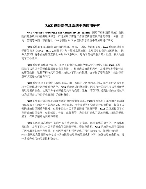 PACS在医院信息系统中的应用研究