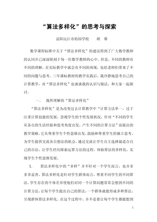 “算法多样化”的思考与探索