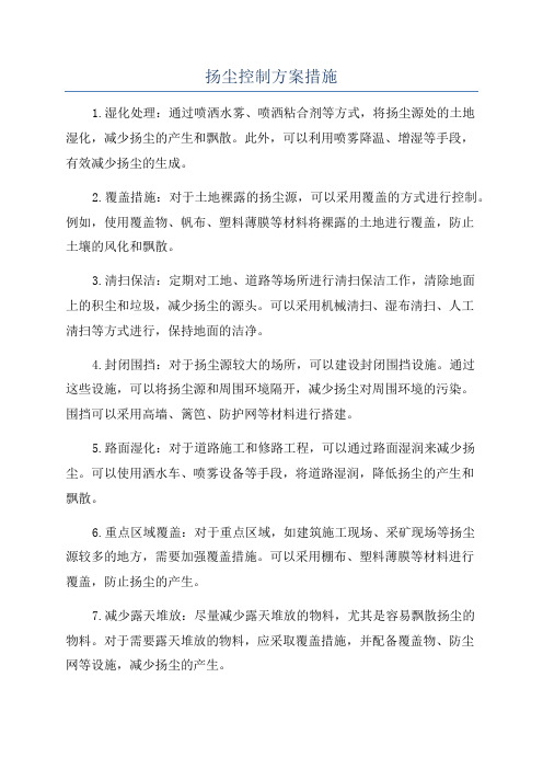 扬尘控制方案措施