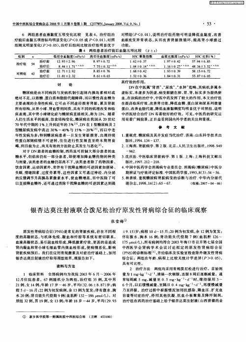 银杏达莫注射液联合泼尼松治疗原发性肾病综合征的临床观察