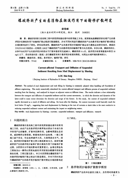 爆破挤淤产生的悬浮物在潮流作用下的输移扩散研究