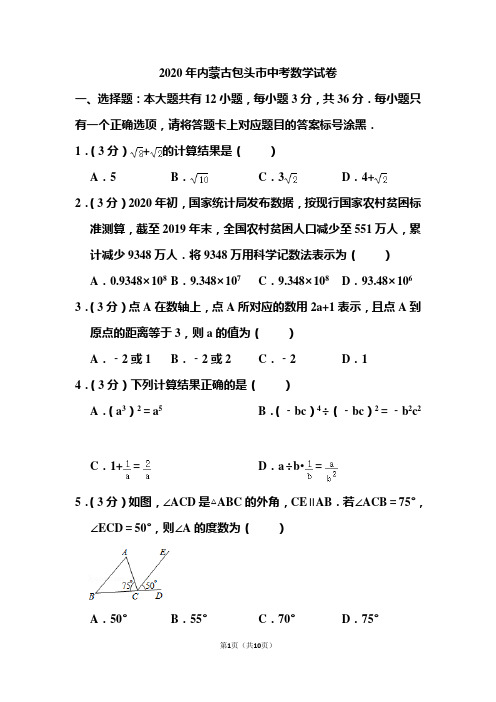 2020年内蒙古包头市中考数学试题