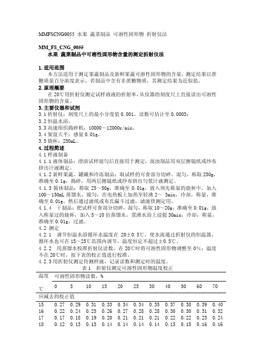 (新)水果蔬菜制品可溶性固形物折射仪法