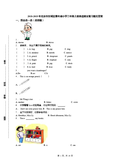 2018-2019年北京市东城区青年湖小学三年级上册英语期末复习题无答案(1)