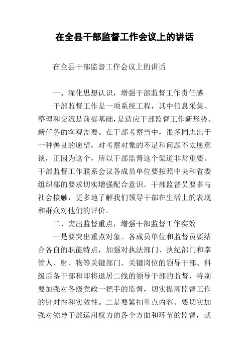 在全县干部监督工作会议上的讲话