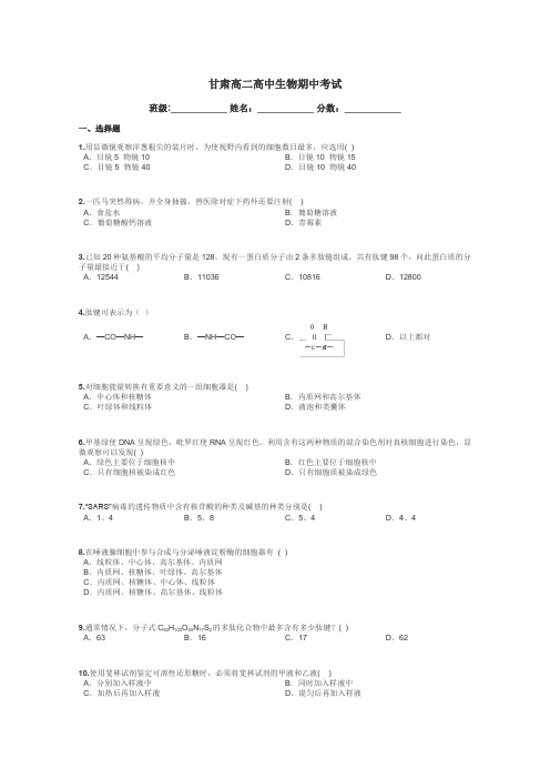 甘肃高二高中生物期中考试带答案解析
