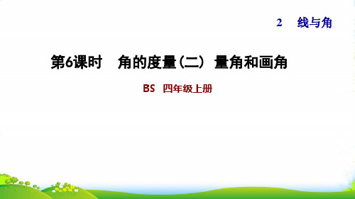 2022四年级数学上册 二 线与角第6课时 角的度量(二)量角和画角习题课件 北师大版