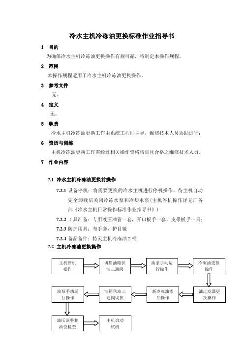 冷水主机冷冻油更换标准作业指导书